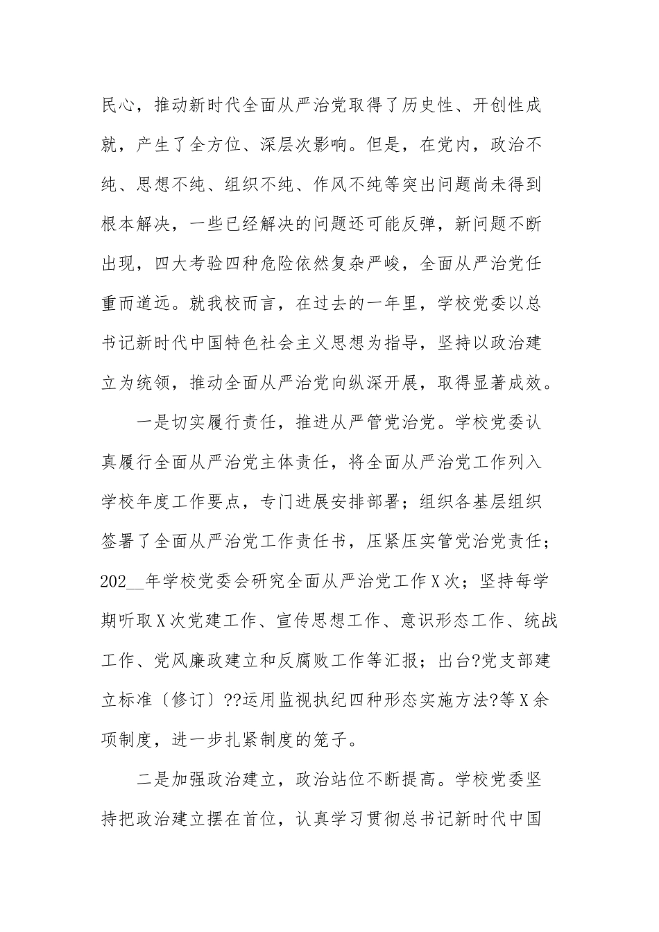 在2021年学校全面从严治党工作会议上的讲话参考范文.docx_第2页