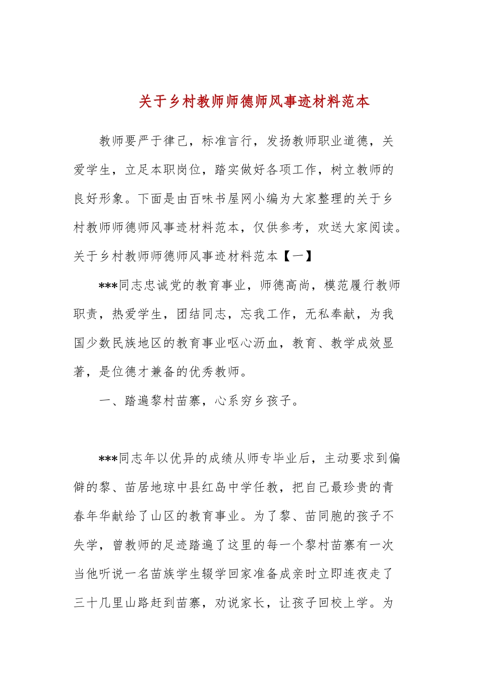 关于乡村教师师德师风事迹材料范本.docx_第1页