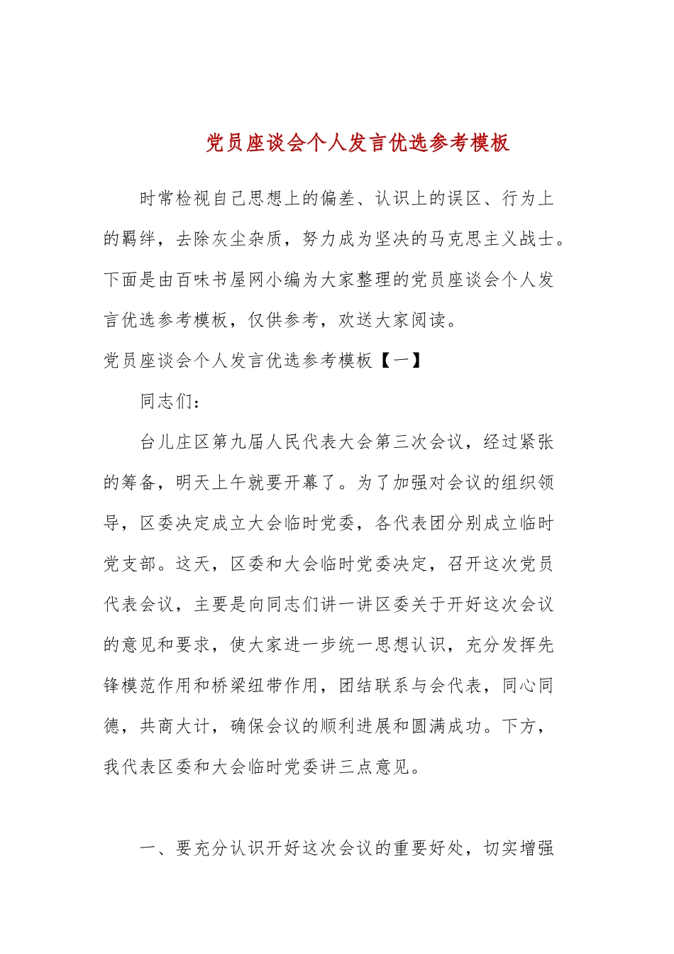 党员座谈会个人发言优选参考模板.docx_第1页