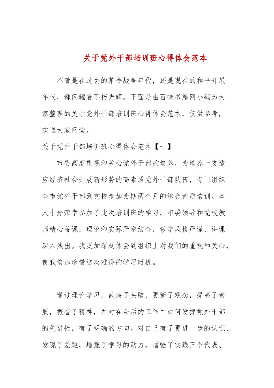 关于党外干部培训班心得体会范本.docx_第1页