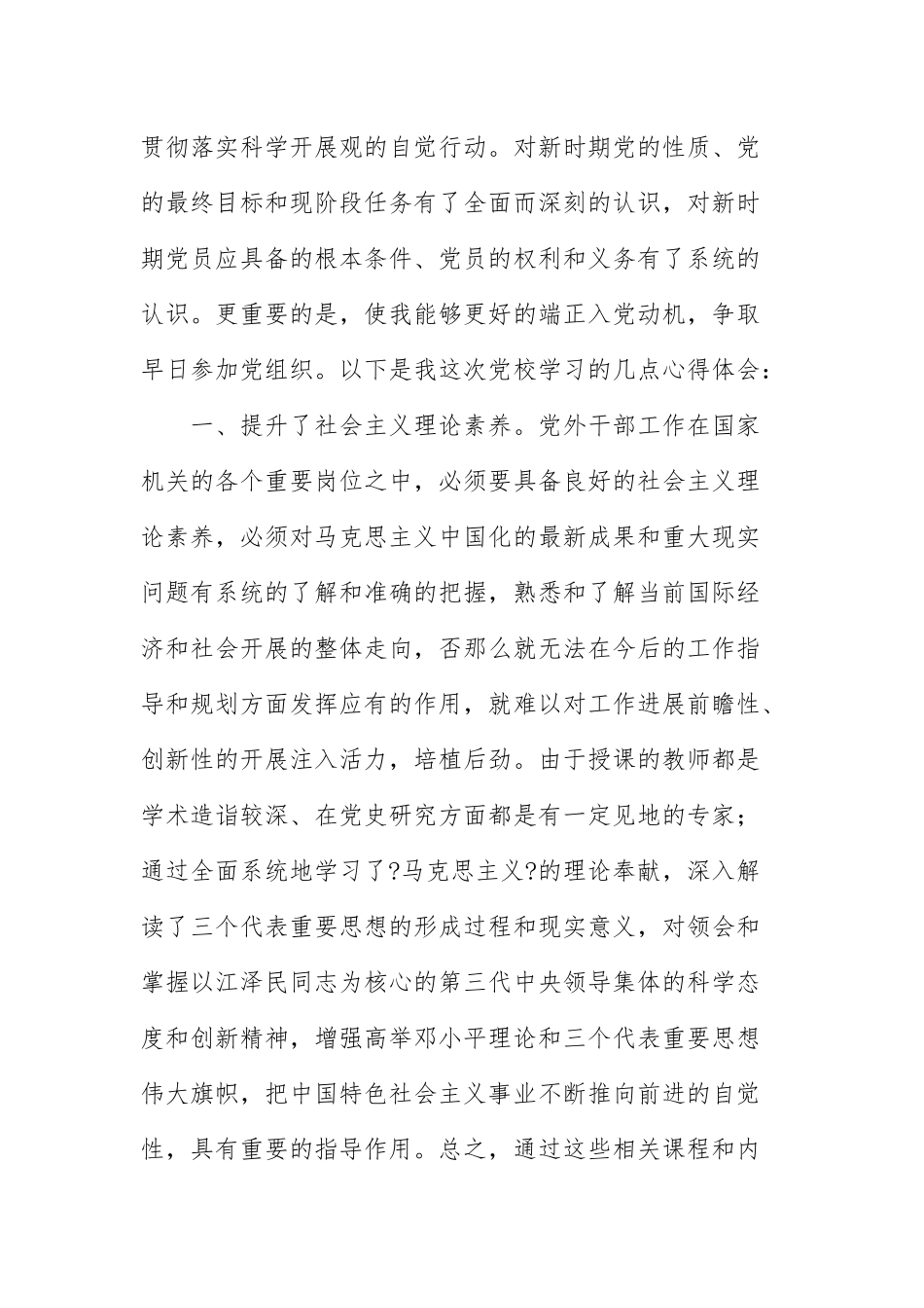 关于党外干部培训班心得体会范本.docx_第2页