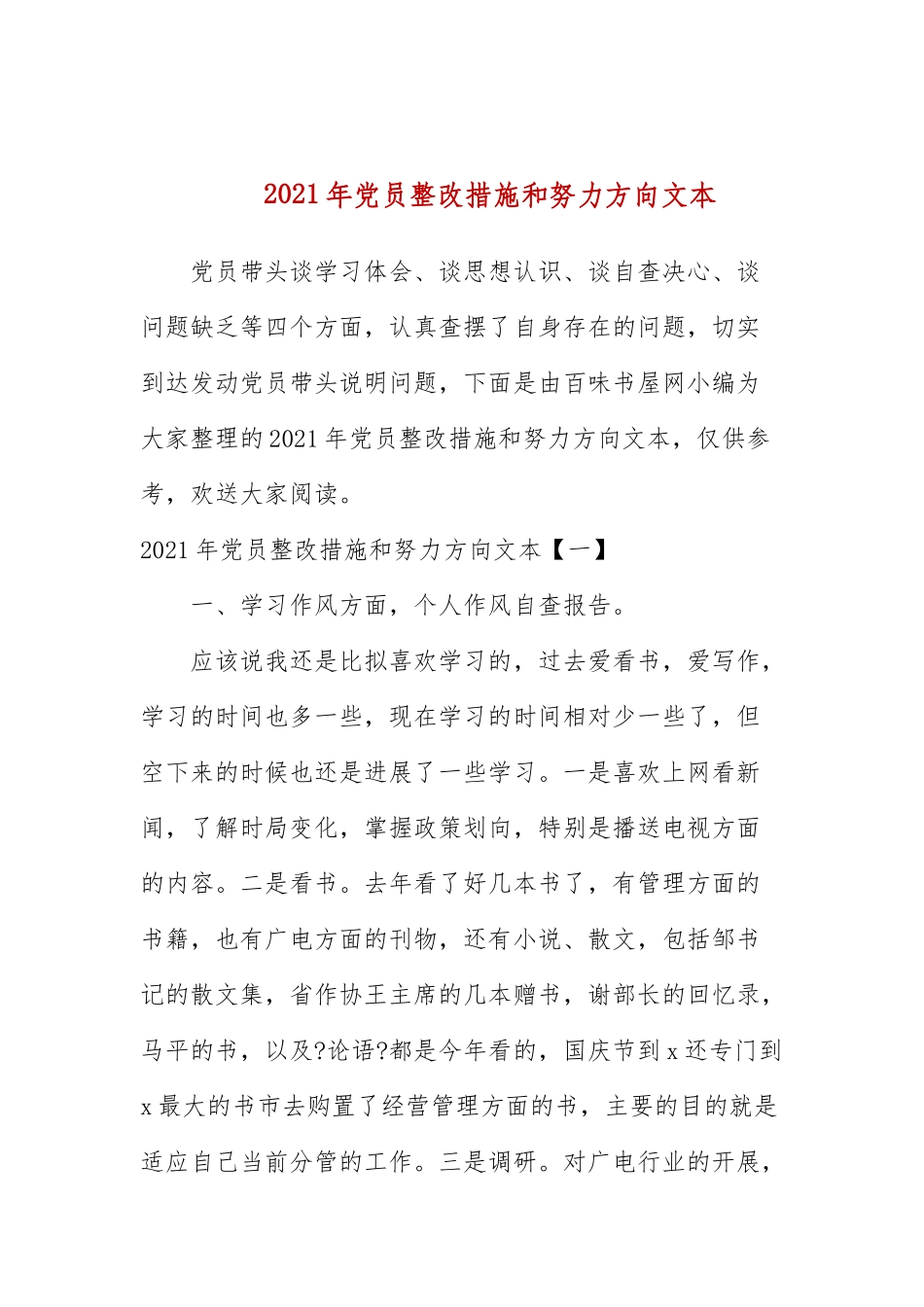 2021年党员整改措施和努力方向文本.docx_第1页