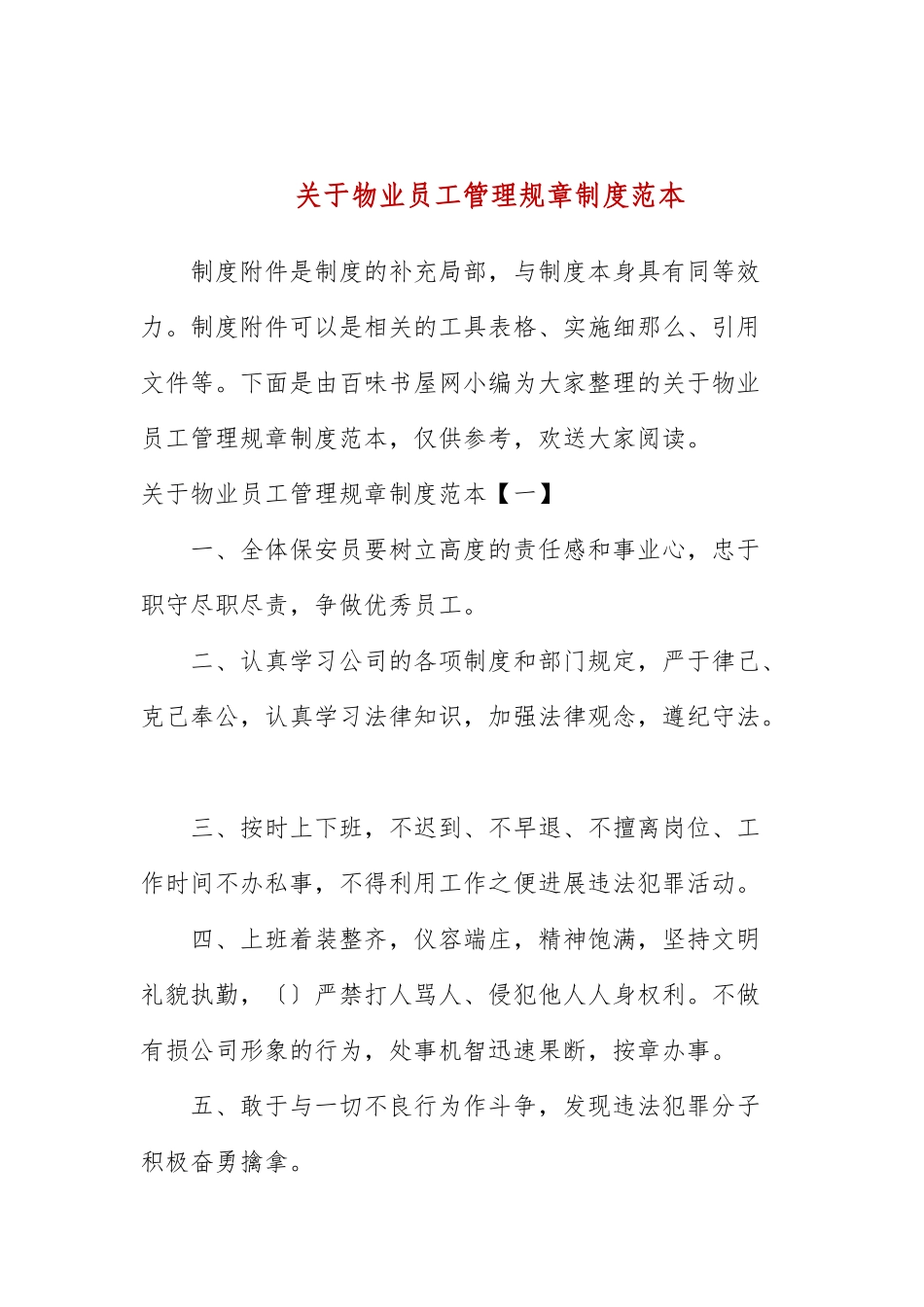 关于物业员工管理规章制度范本.docx_第1页