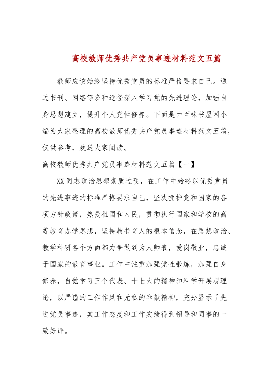 高校教师优秀共产党员事迹材料范文五篇.docx_第1页