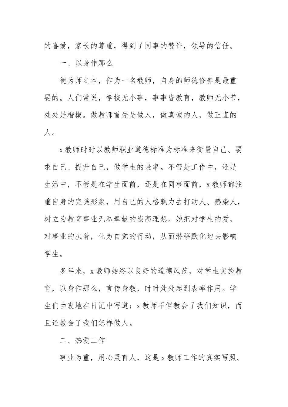 乡村教师师德师风事迹材料2021年5篇.docx_第2页