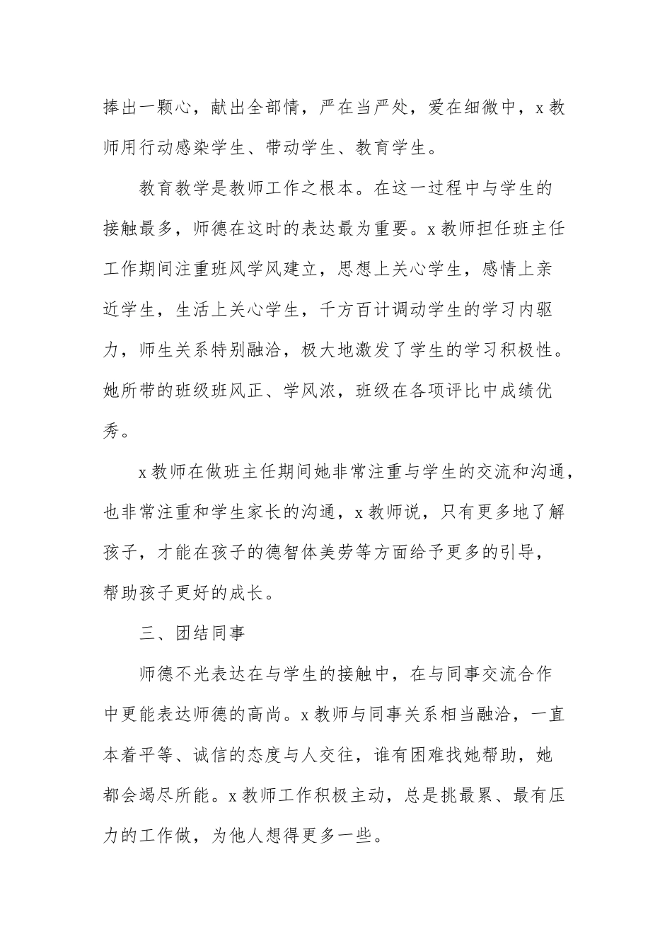 乡村教师师德师风事迹材料2021年5篇.docx_第3页