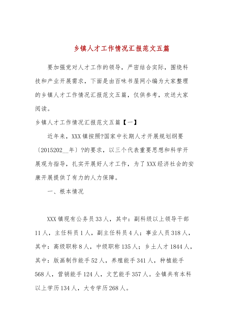 乡镇人才工作情况汇报范文五篇.docx_第1页