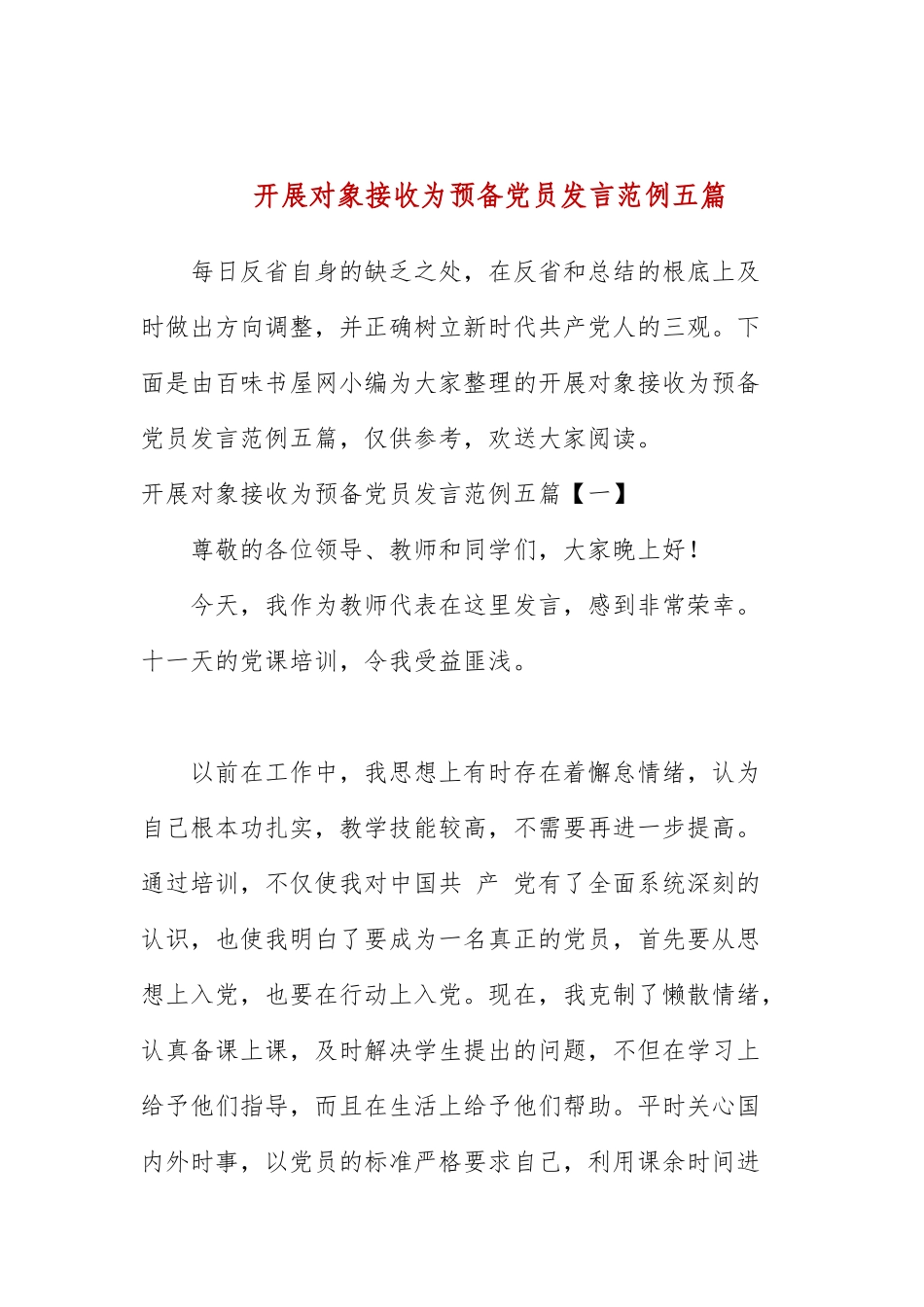 发展对象接收为预备党员发言范例五篇.docx_第1页