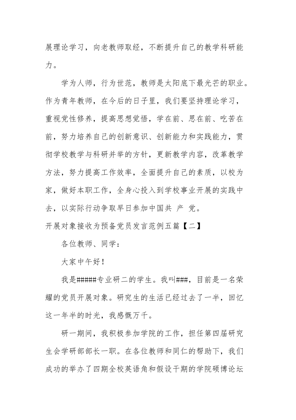 发展对象接收为预备党员发言范例五篇.docx_第2页
