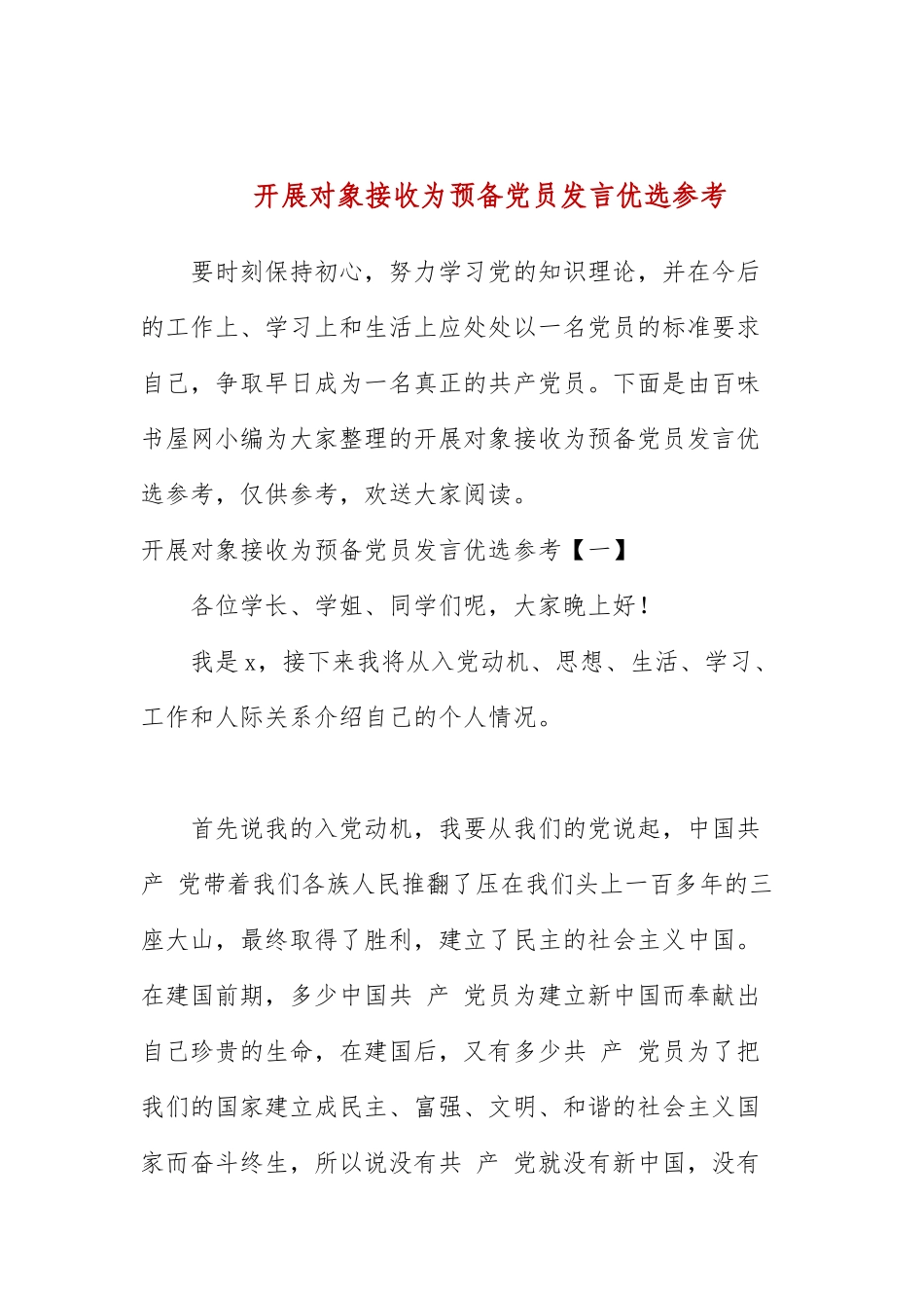 发展对象接收为预备党员发言优选参考.docx_第1页