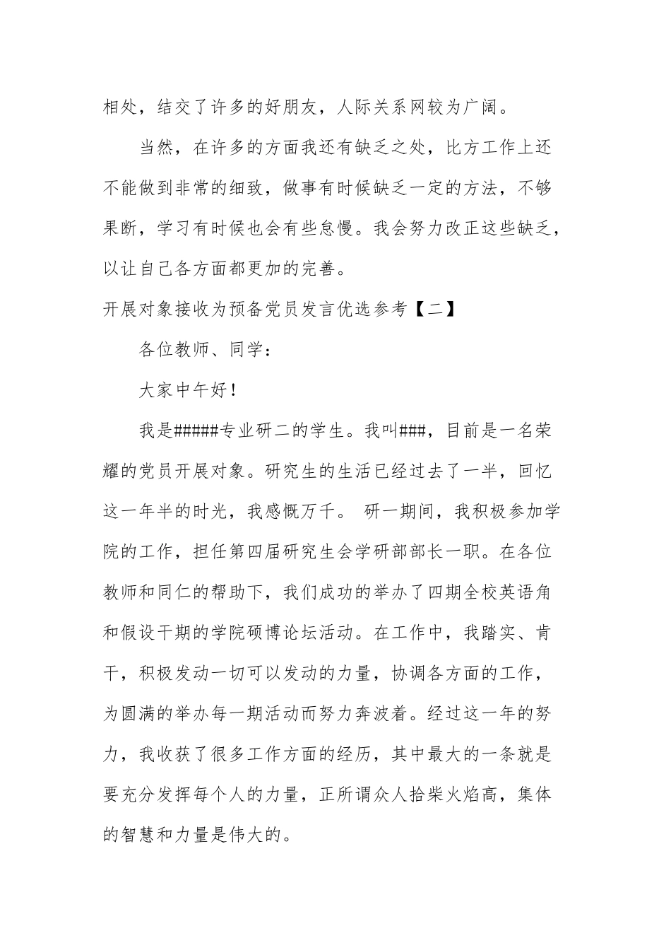 发展对象接收为预备党员发言优选参考.docx_第3页