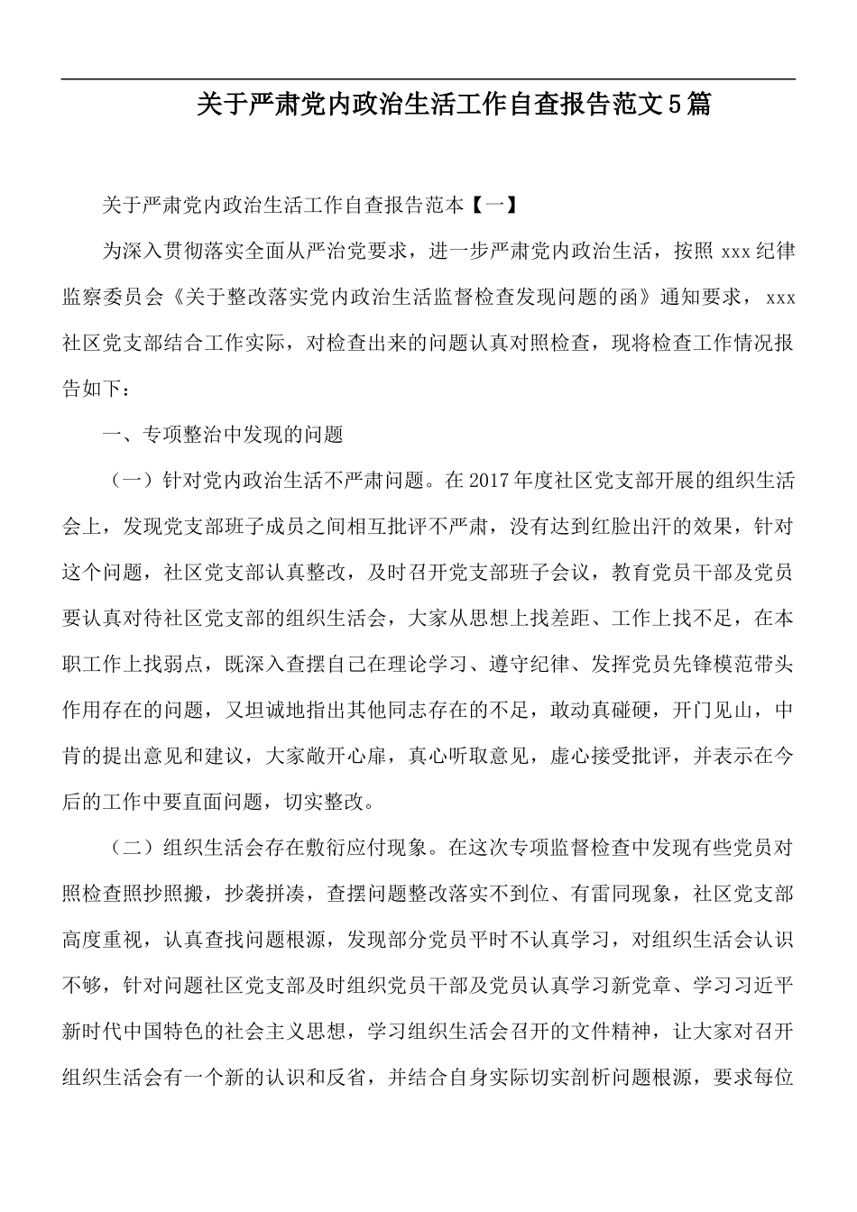 关于严肃党内政治生活工作自查报告范文5篇.docx_第1页