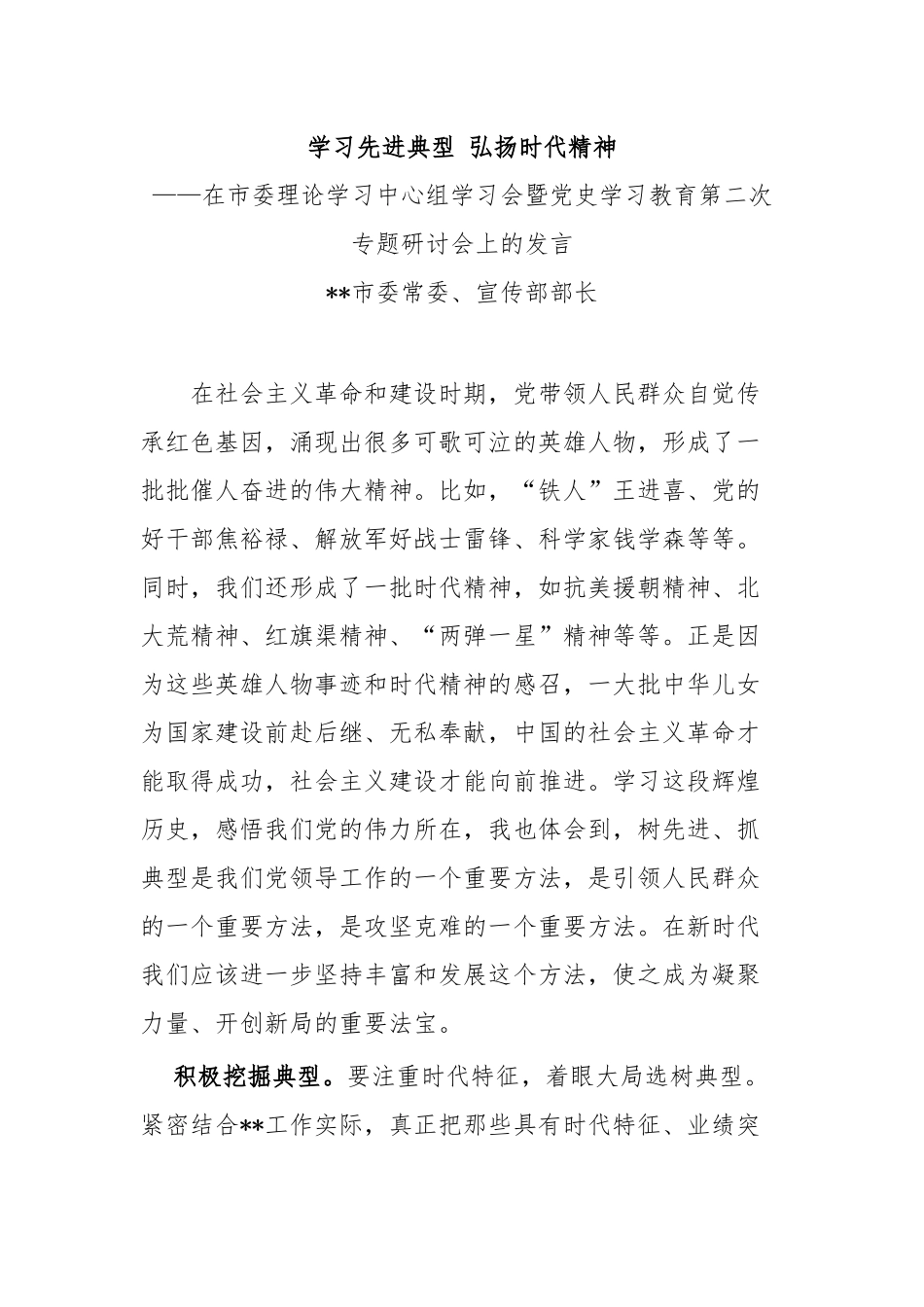 宣传部长在理论学习中心组学习会暨党史学习教育专题研讨会上的发言心得体会学习先进典型 弘扬时代精神.docx_第1页