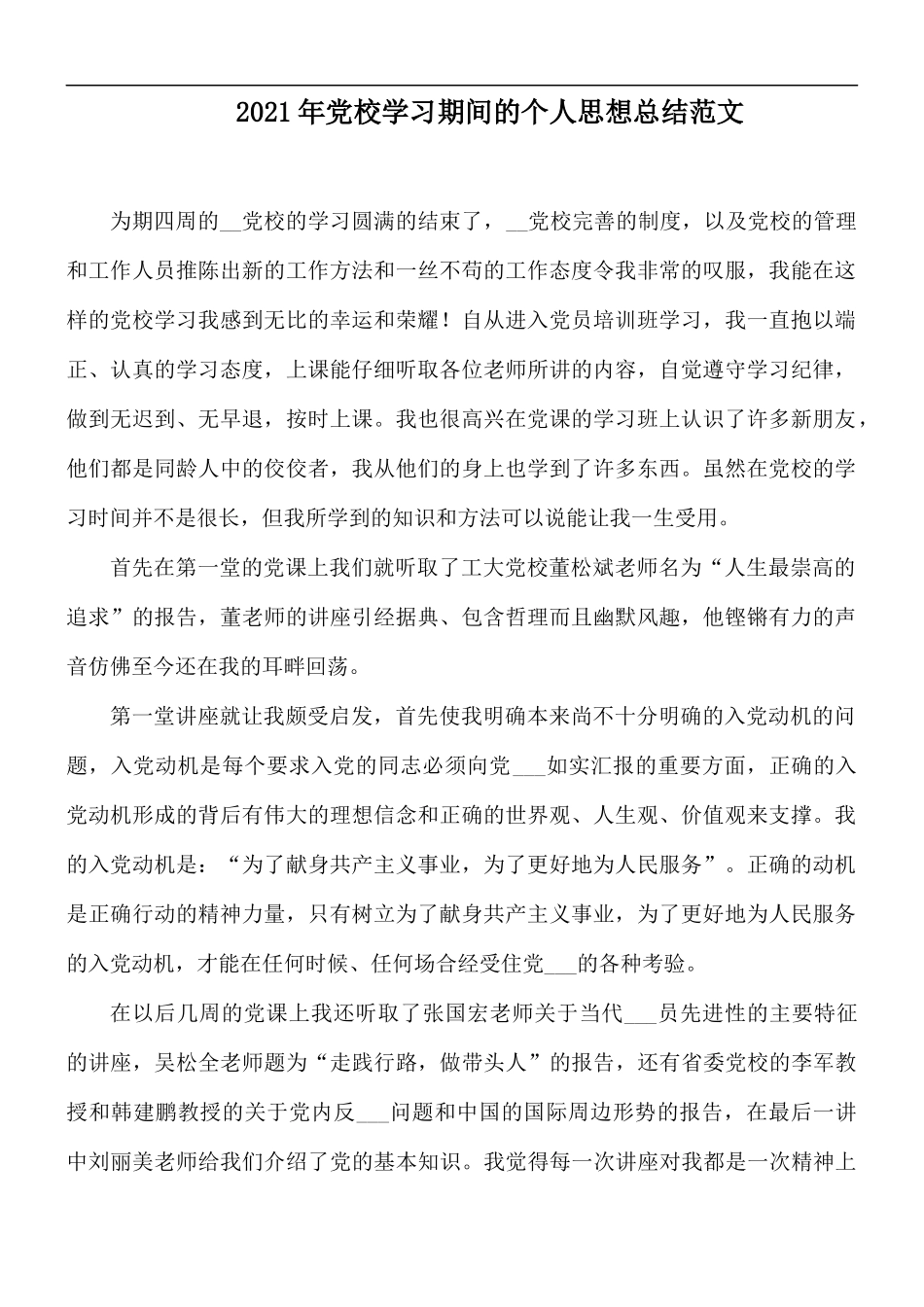 2021年党校学习期间的个人思想总结范文.docx_第1页