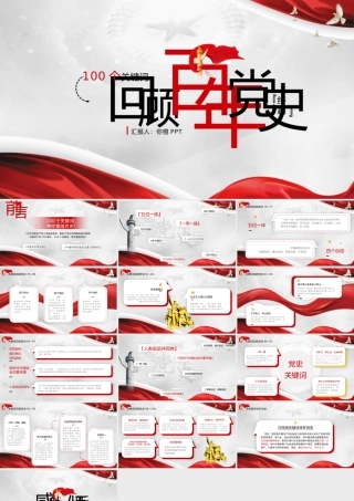 党史学习的100个关键词PPT模板下载.pptx