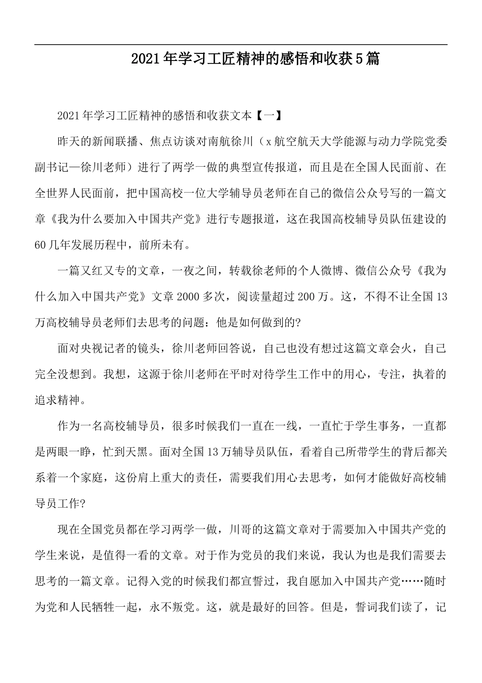2021年学习工匠精神的感悟和收获5篇.docx_第1页