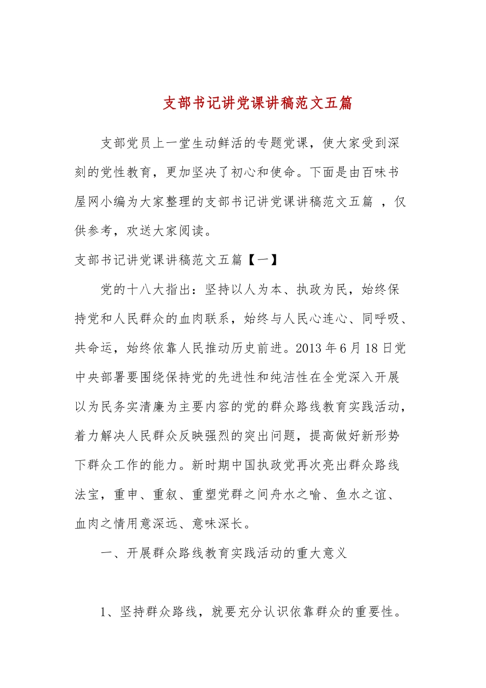 支部书记讲党课讲稿范文五篇.docx_第1页