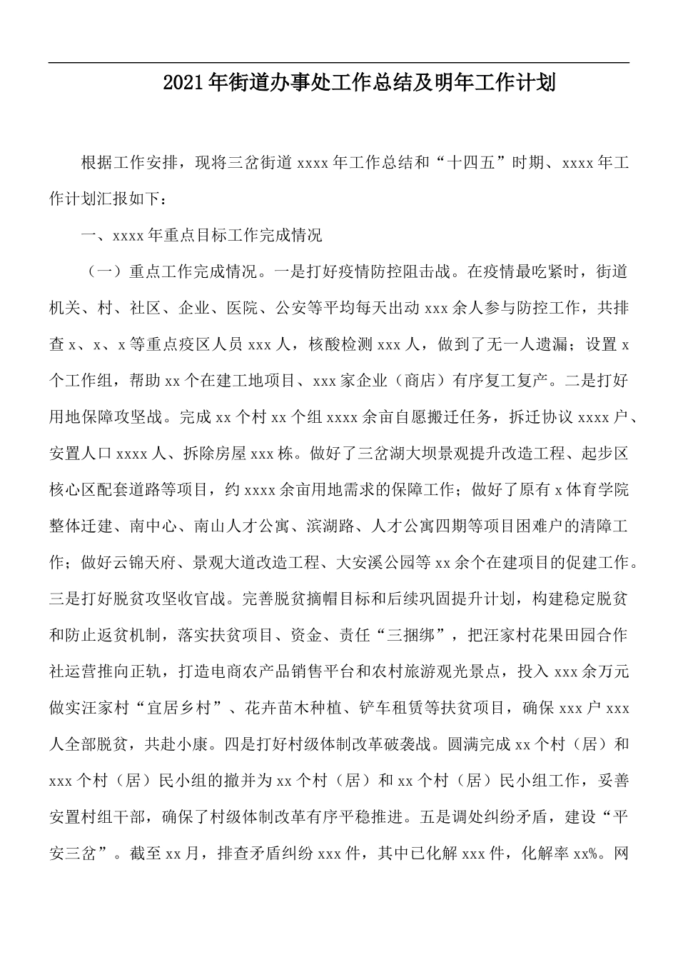 2021年街道办事处工作总结及明年工作计划.docx_第1页