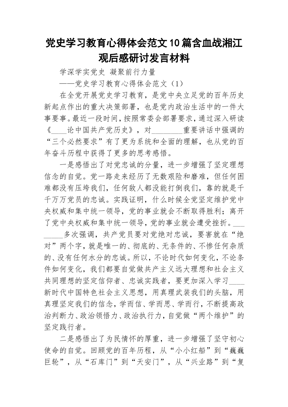 党史学习教育心得体会范文10篇含血战湘江观后感研讨发言材料.doc_第1页