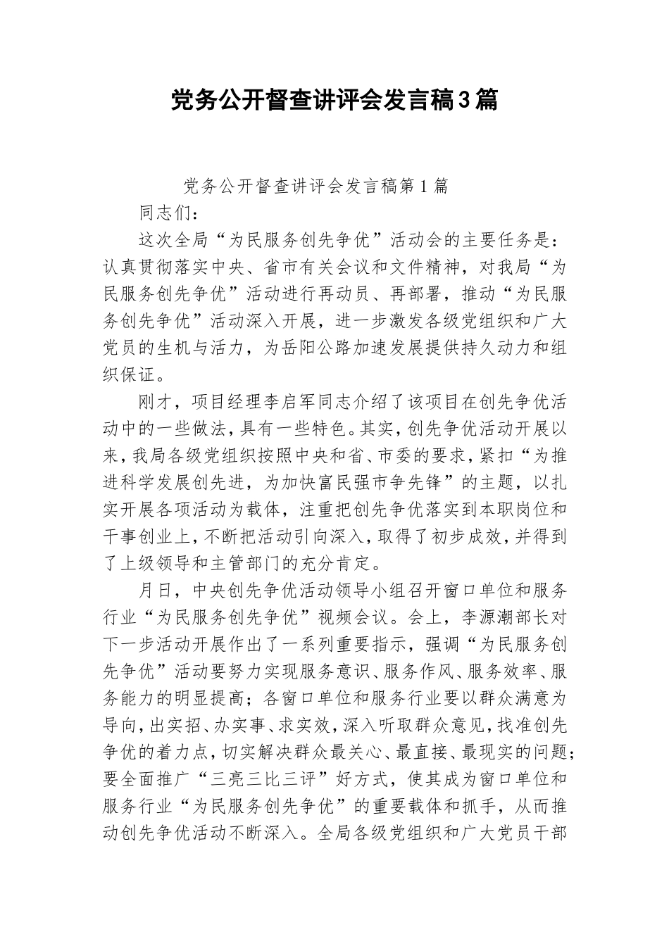 党务公开督查讲评会发言稿3篇.doc_第1页