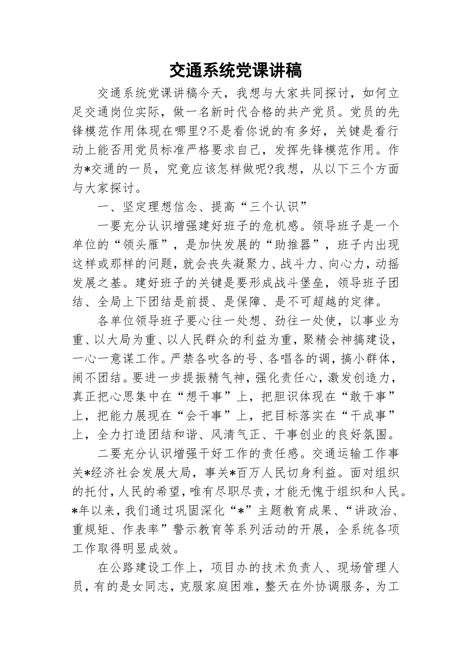 交通系统党课讲稿.doc_第1页