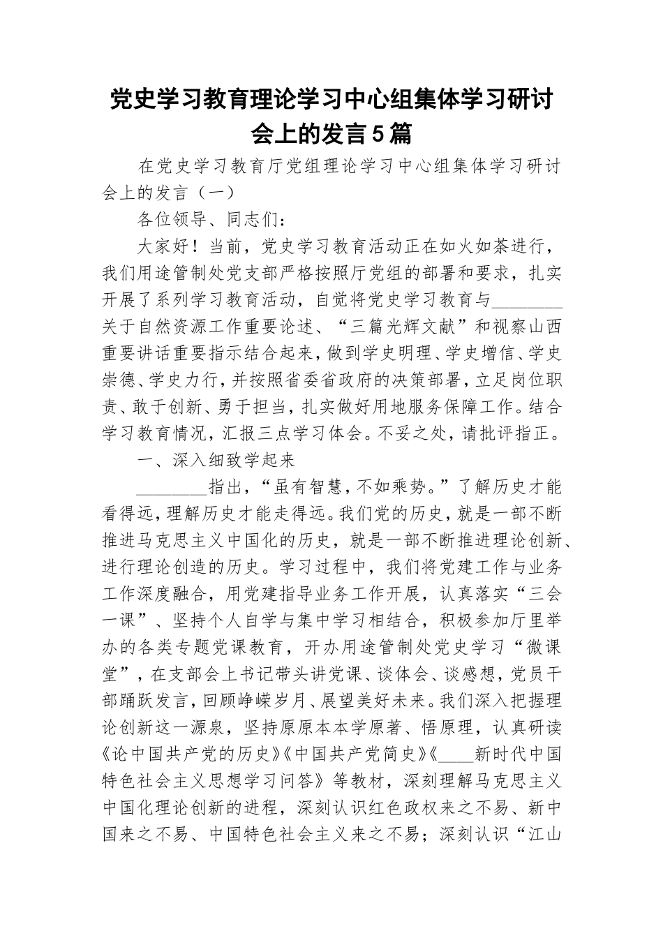 党史学习教育理论学习中心组集体学习研讨会上的发言5篇.doc_第1页