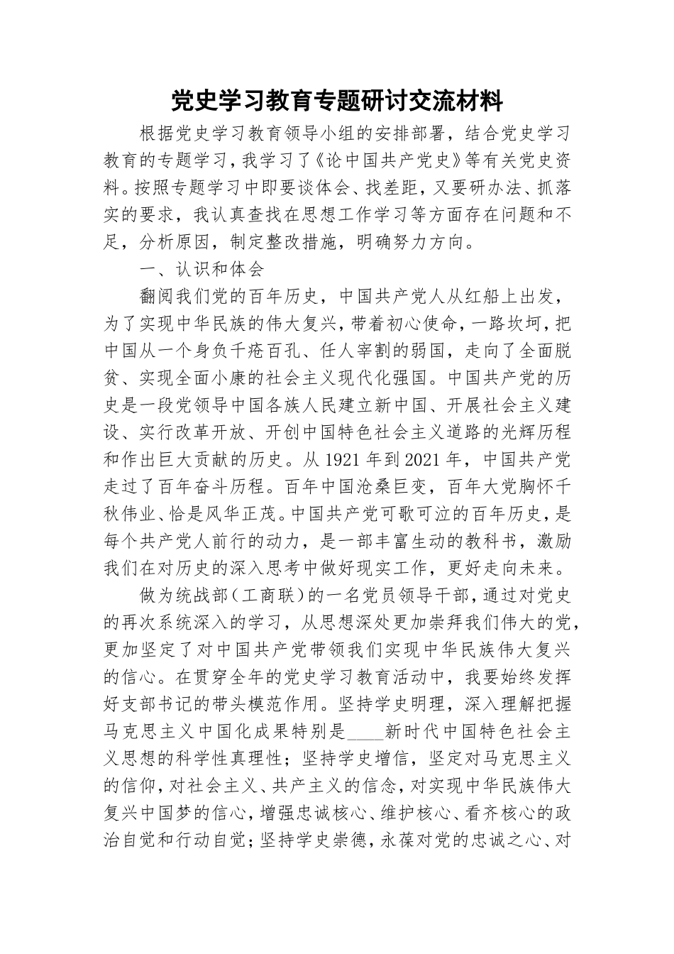 党史学习教育专题研讨交流材料.doc_第1页