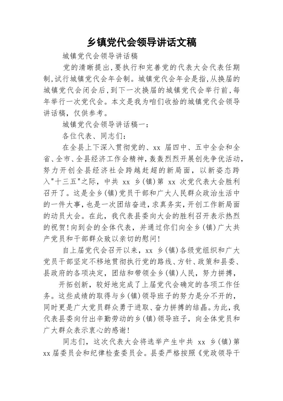 乡镇党代会领导讲话文稿.doc_第1页