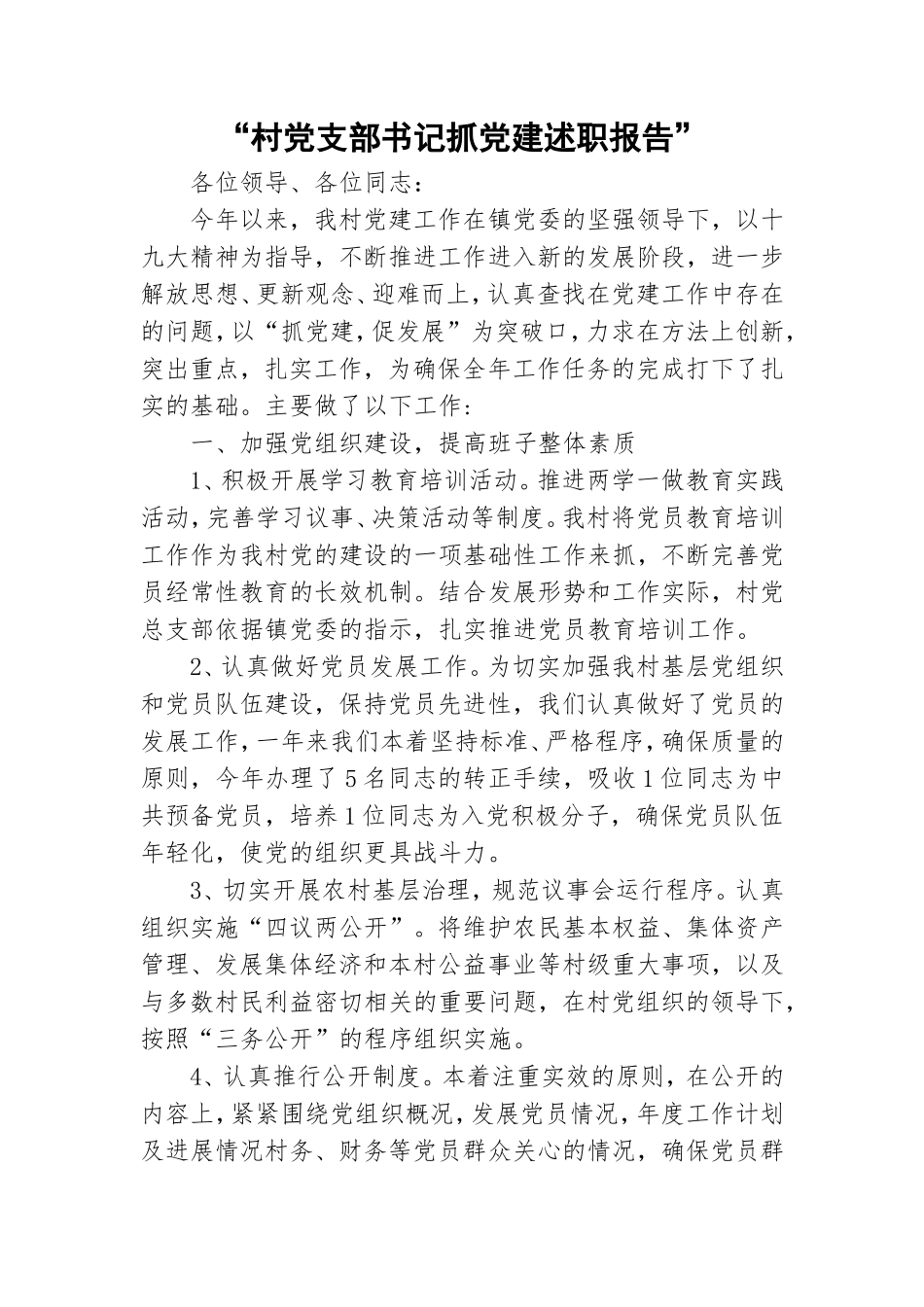 “村党支部书记抓党建述职报告”.doc_第1页