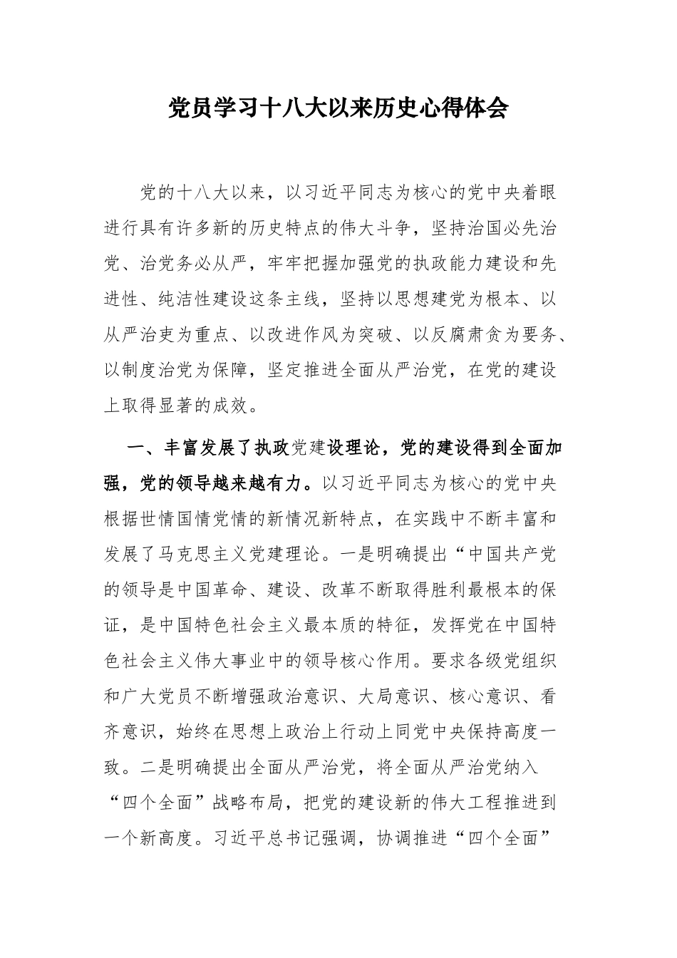 9篇合集学习教育党的十八大以来的历史专题研讨发言材料心得体会.docx_第1页