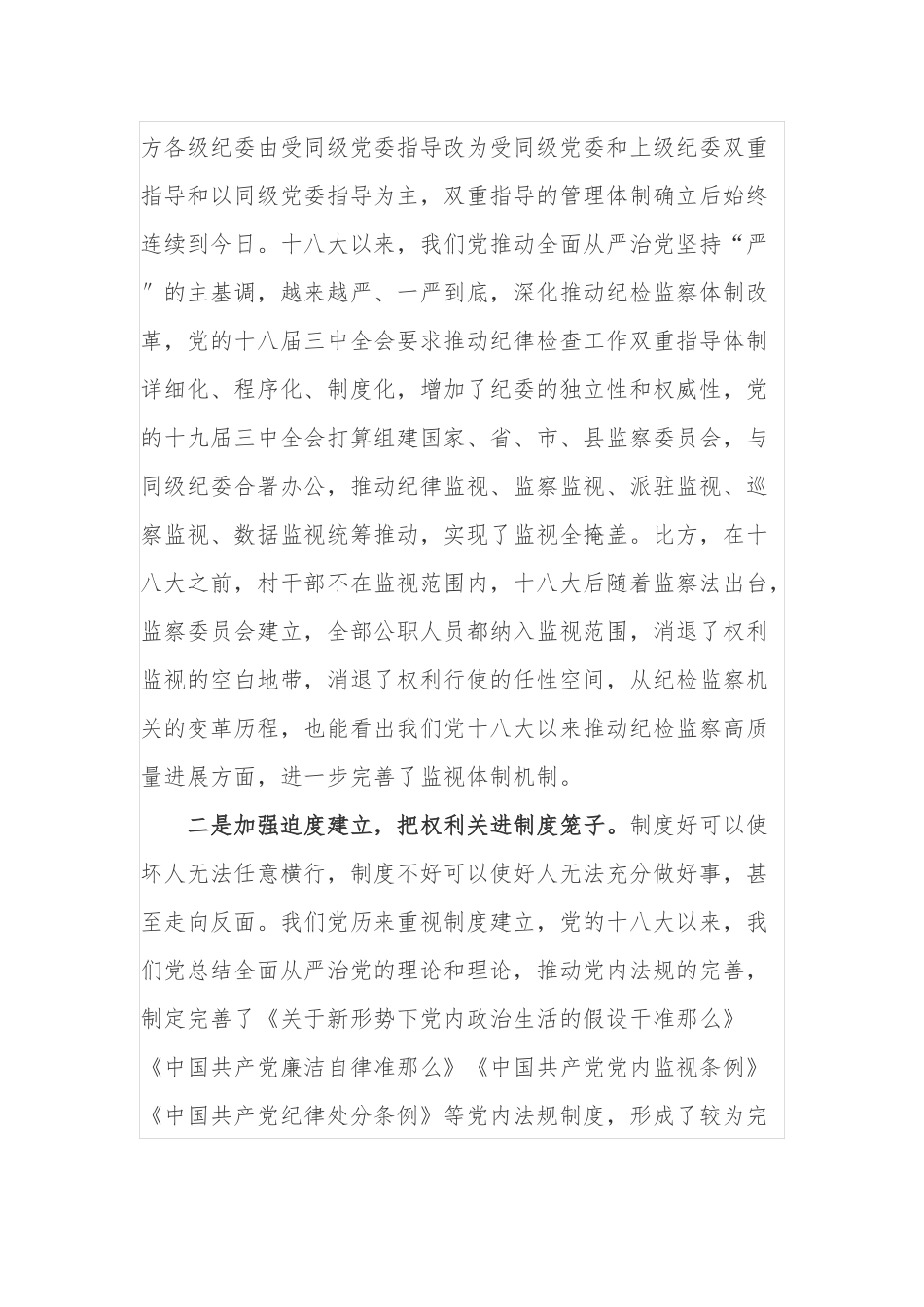 7篇纪检监察干部书记学习教育党的十八大以来的历史专题研讨发言材料心得体会通用范文.docx_第2页