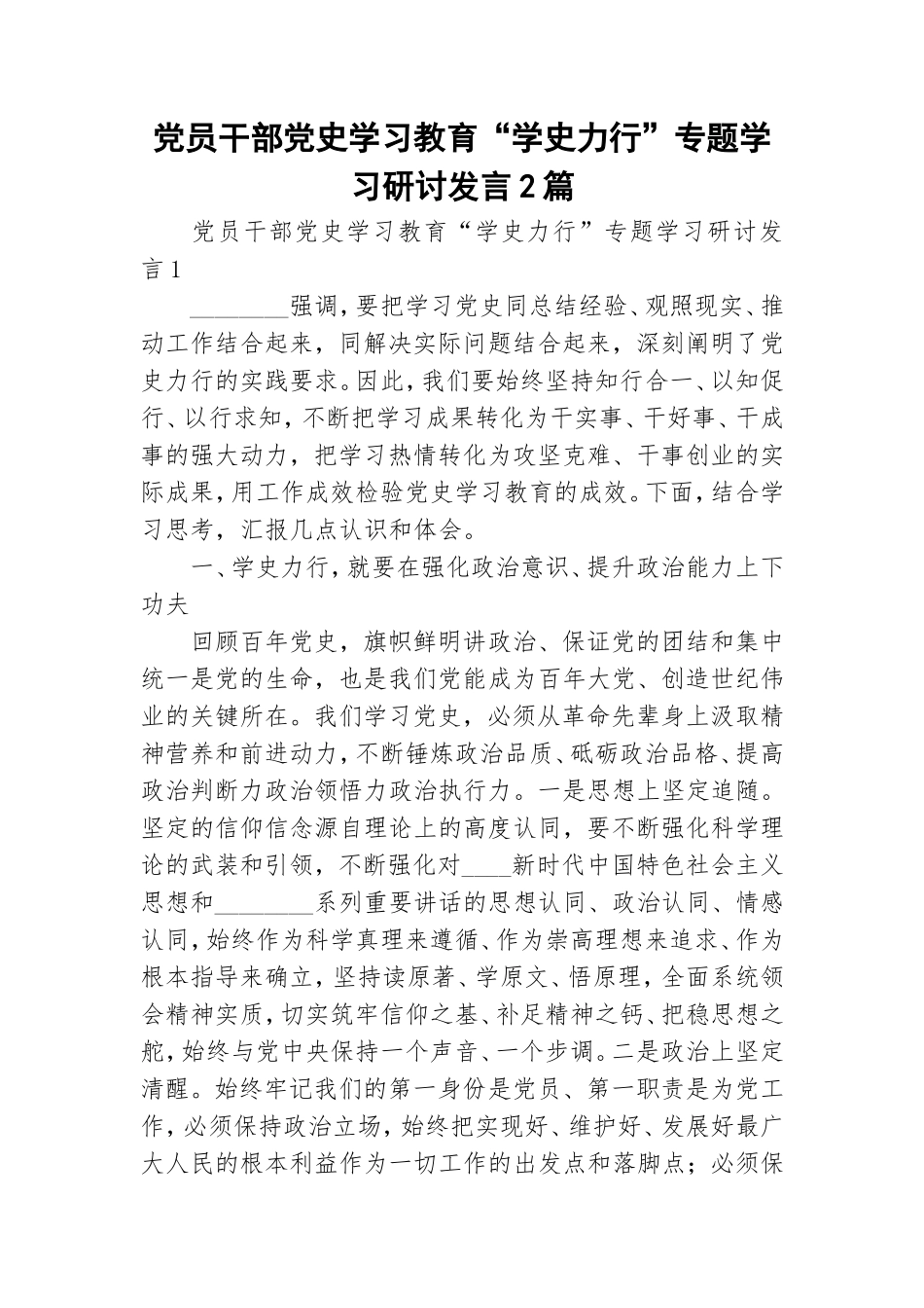 党员干部党史学习教育“学史力行”专题学习研讨发言2篇.doc_第1页