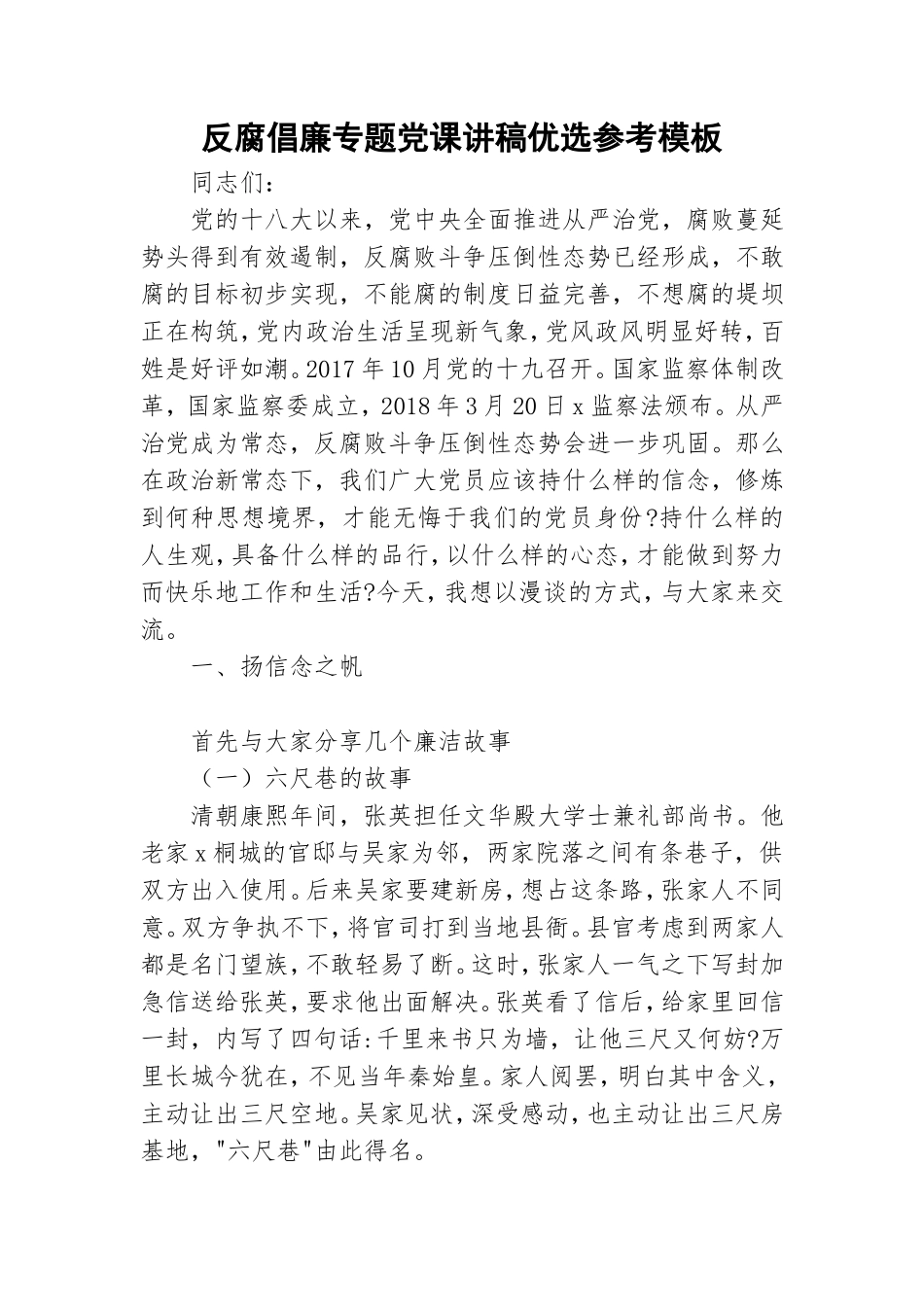 反腐倡廉专题党课讲稿优选参考模板.doc_第1页