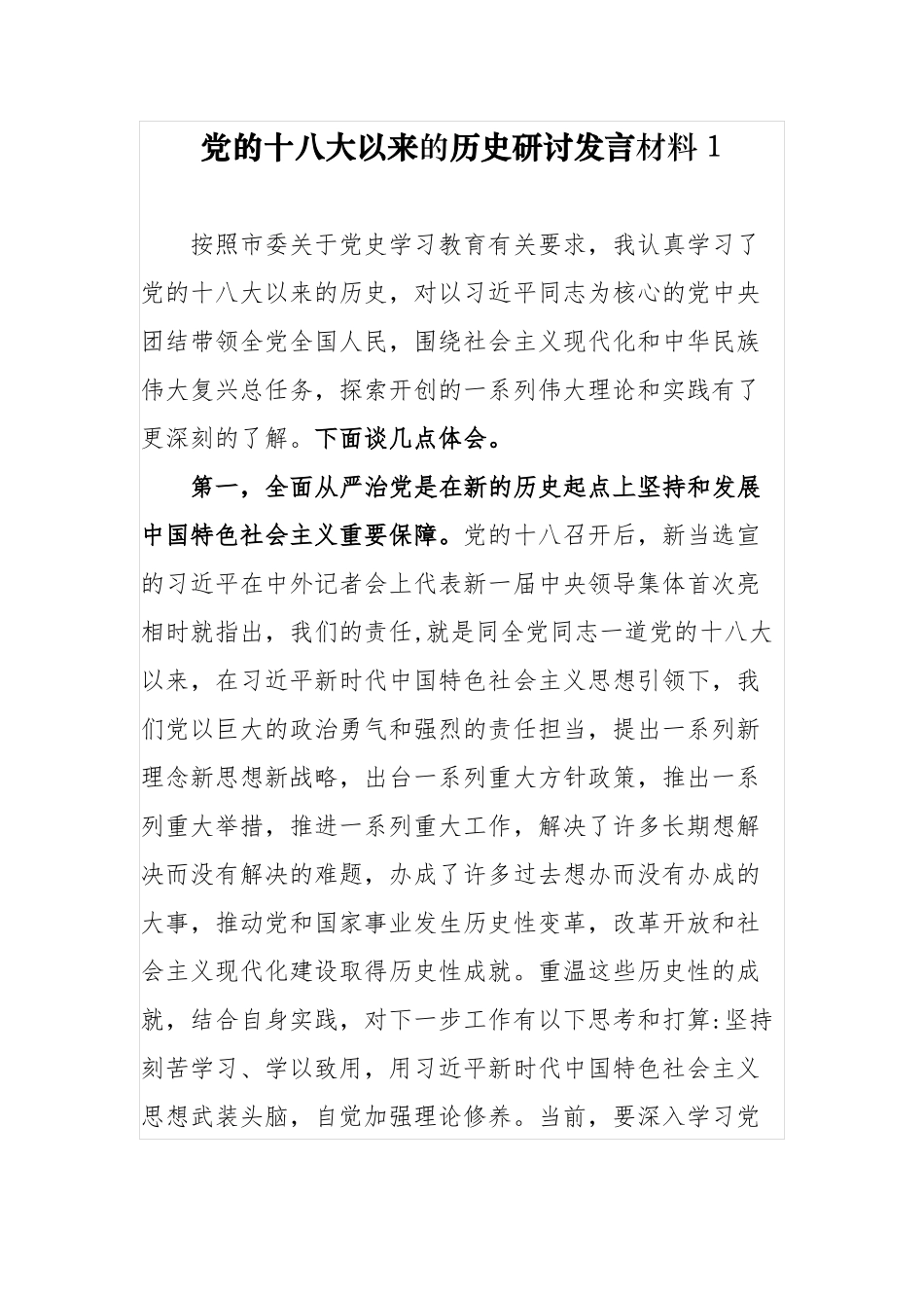 5篇合集学习教育党的十八大以来的历史专题研讨发言材料心得体会.docx_第1页