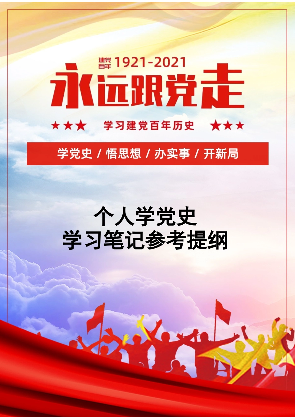 个人学党史学习笔记参考提纲.docx_第1页