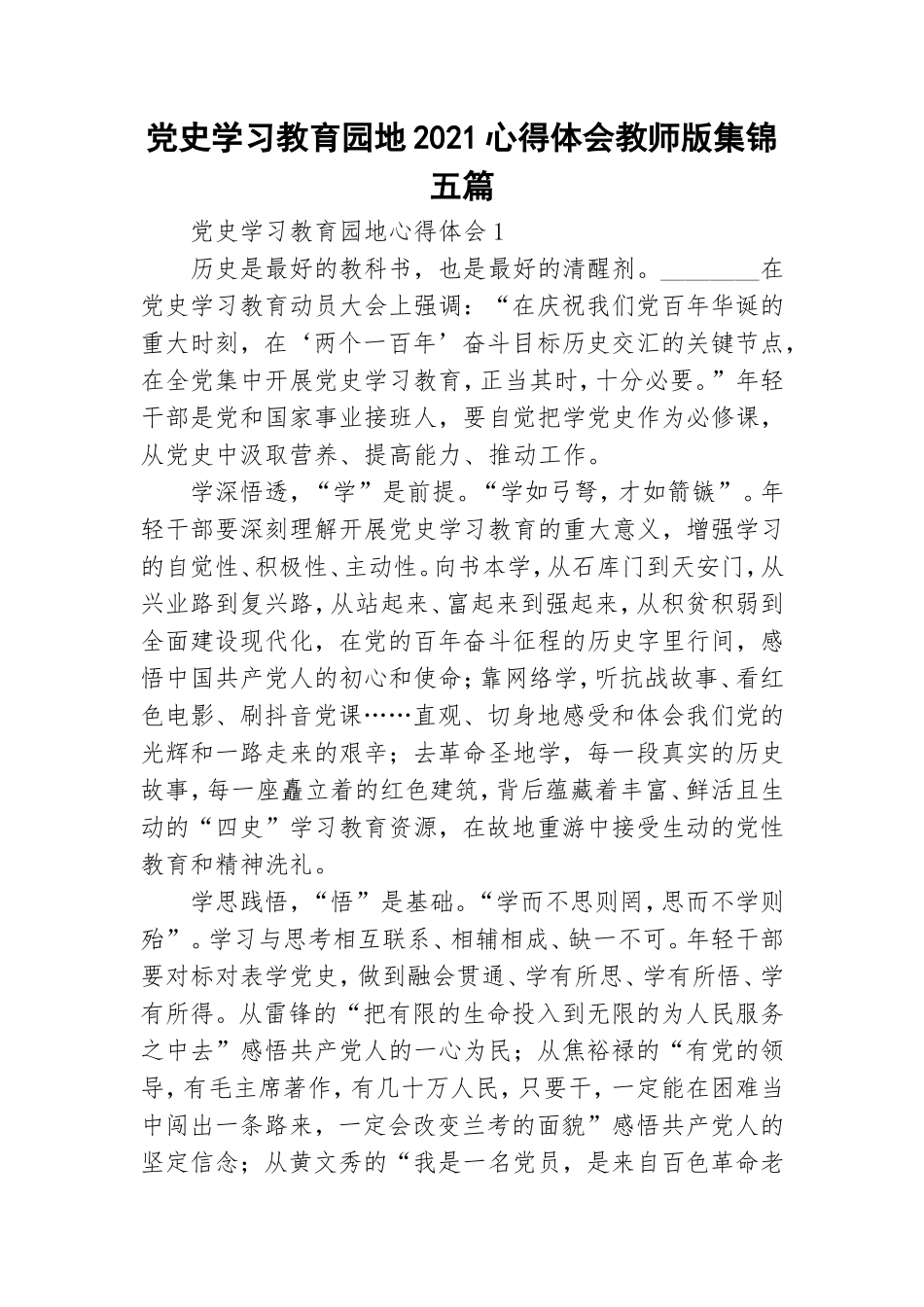 党史学习教育园地2021心得体会教师版集锦五篇.doc_第1页