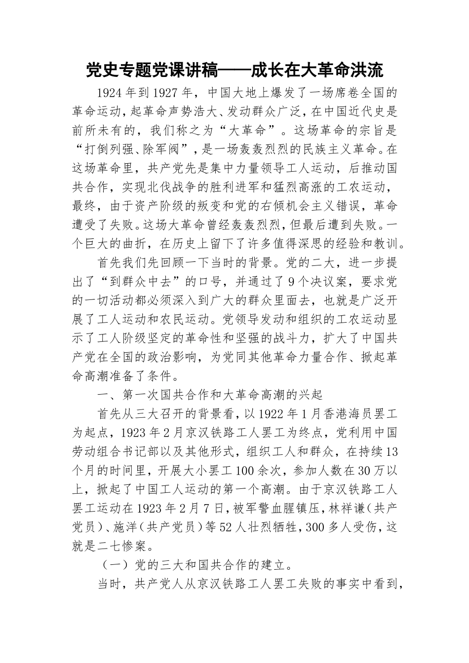 党史专题党课讲稿——成长在大革命洪流.doc_第1页