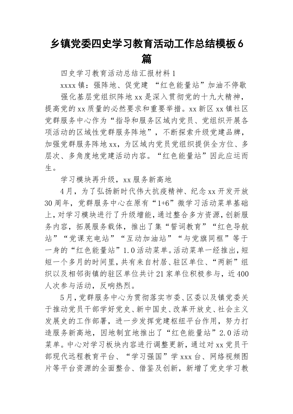 乡镇党委四史学习教育活动工作总结模板6篇.doc_第1页