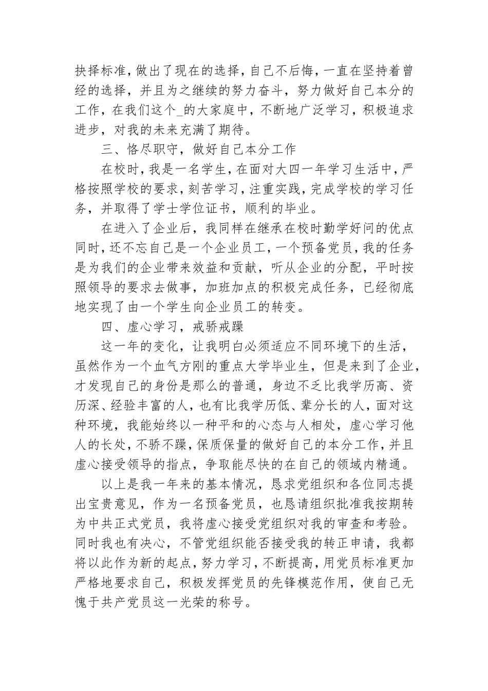 2021年预备党员入党转正申请书1550字.doc_第2页