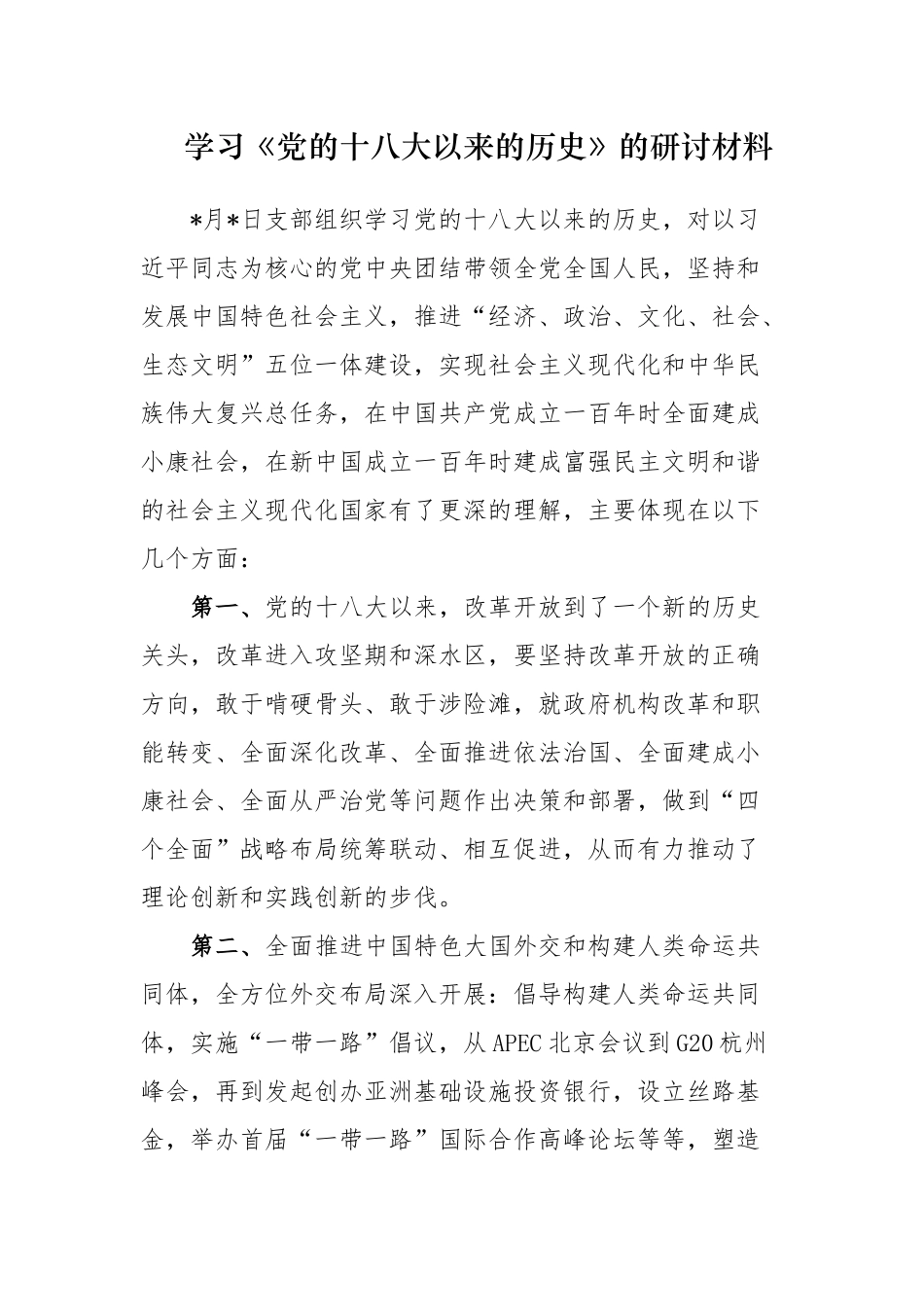 多篇合集学习教育党的十八大以来的历史专题研讨发言材料心得体会.docx_第1页