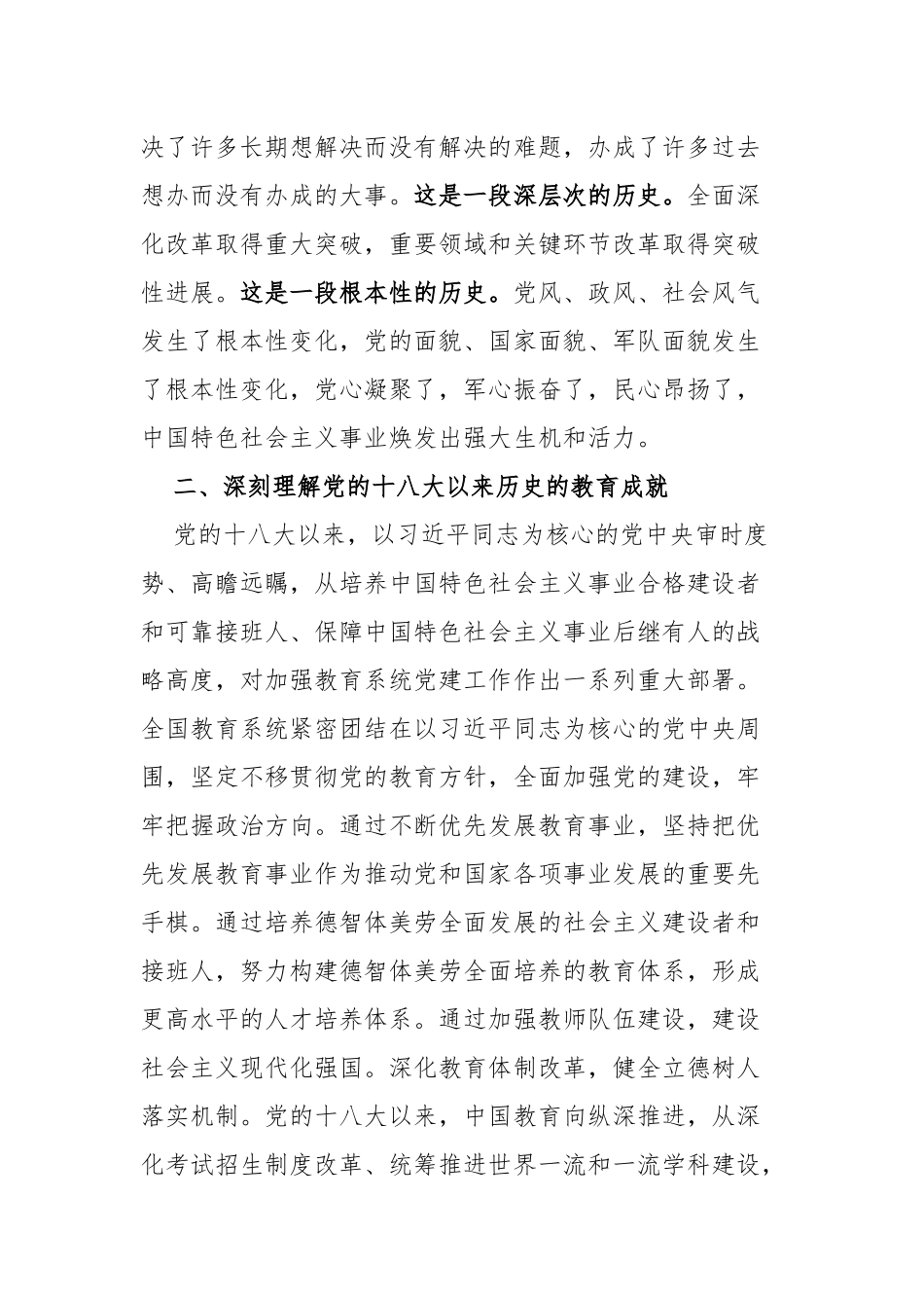 10篇合集学习教育党的十八大以来的历史专题研讨发言材料心得体会.docx_第2页