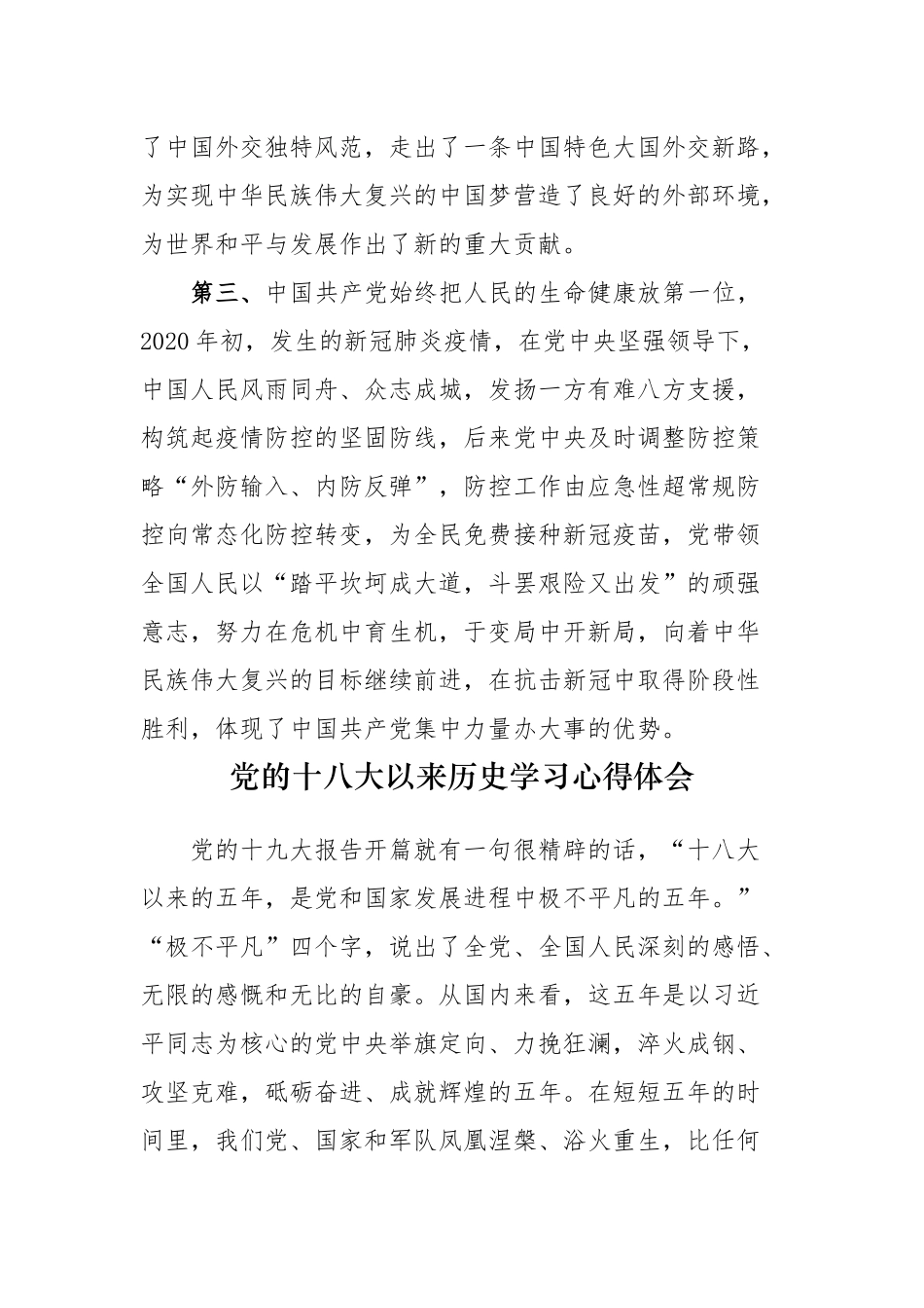多篇合集学习教育党的十八大以来的历史专题研讨发言材料心得体会4.docx_第2页