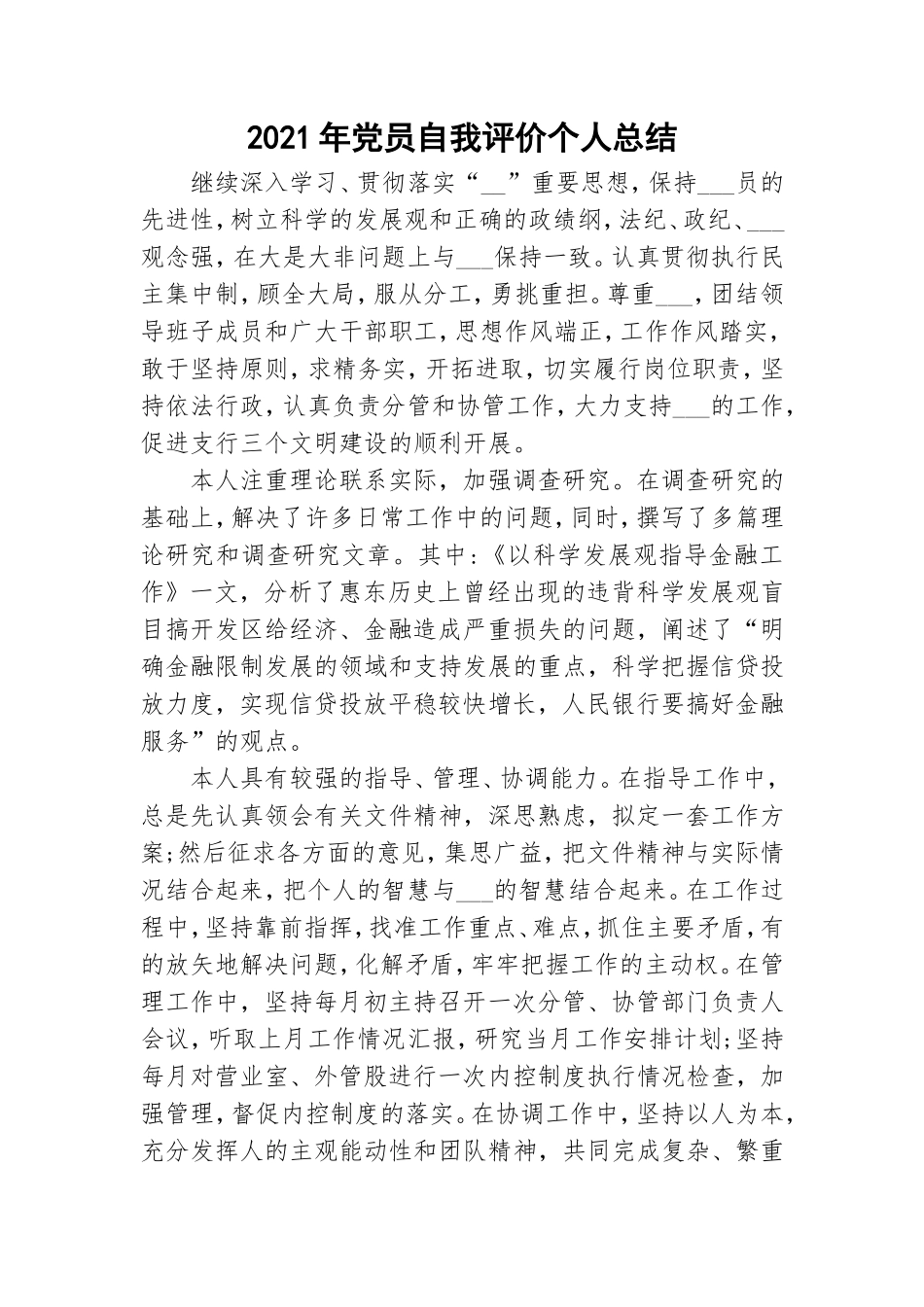 2021年党员自我评价个人总结.doc_第1页