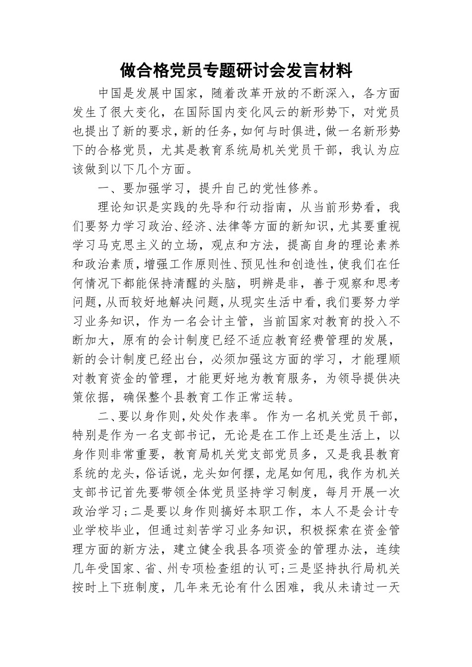 做合格党员专题研讨会发言材料.doc_第1页