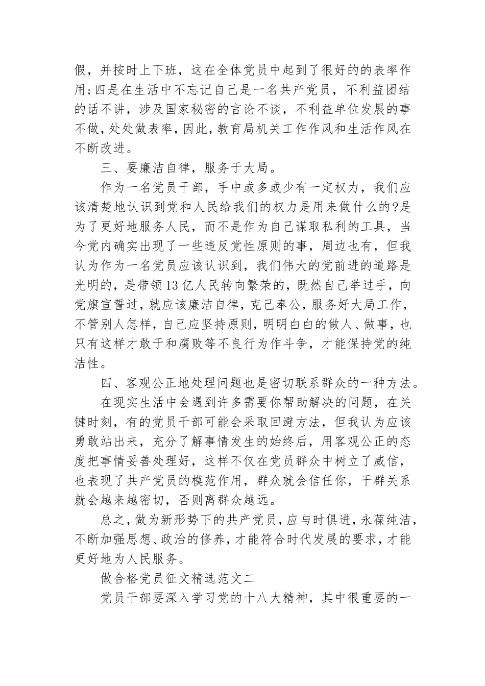 做合格党员专题研讨会发言材料.doc_第2页