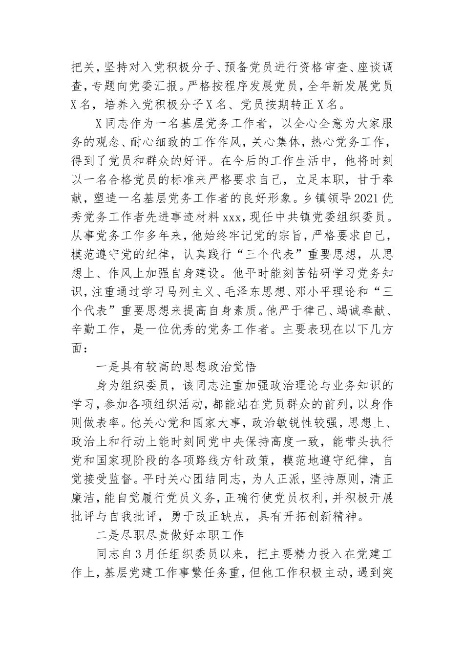 乡镇领导2021优秀党务工作者先进事迹材料.doc_第3页
