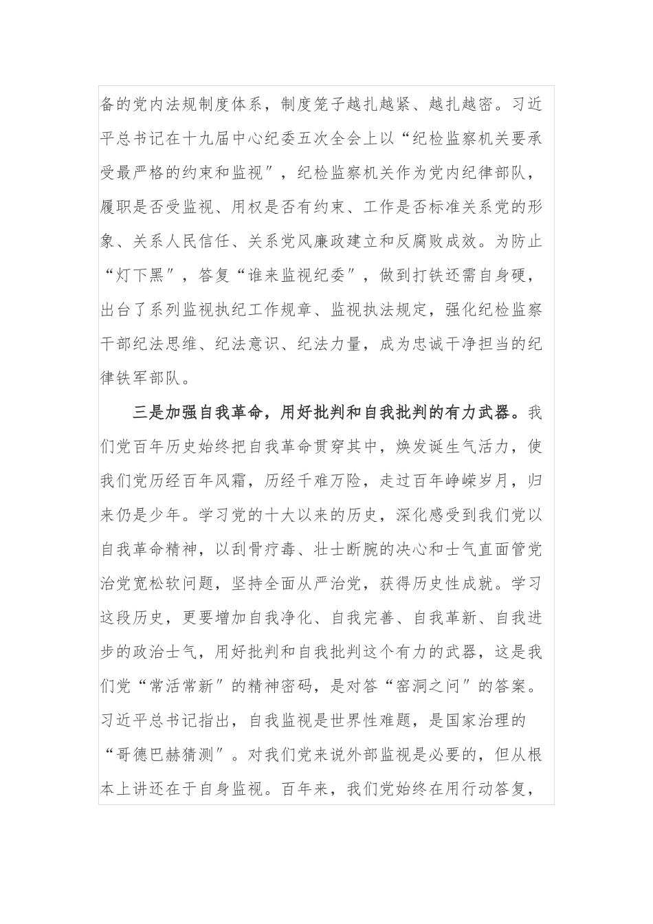 8篇纪检监察干部学习教育党的十八大以来的历史专题研讨发言材料心得体会通用范文.docx_第3页