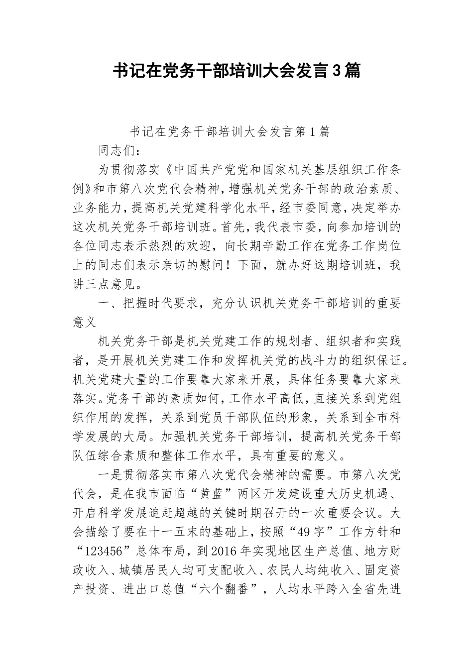 书记在党务干部培训大会发言3篇.doc_第1页