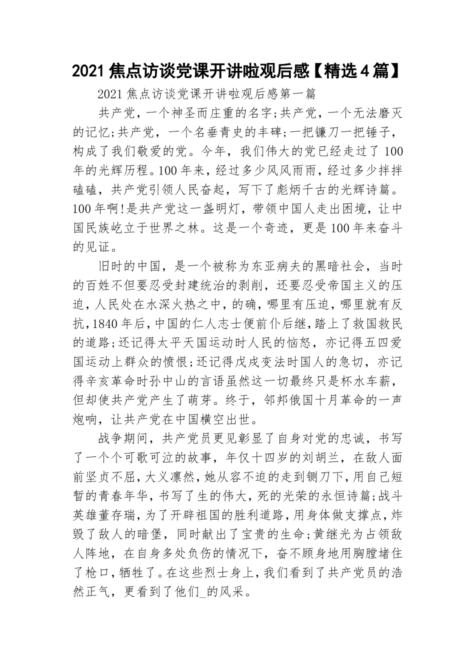 2021焦点访谈党课开讲啦观后感【精选4篇】.doc_第1页