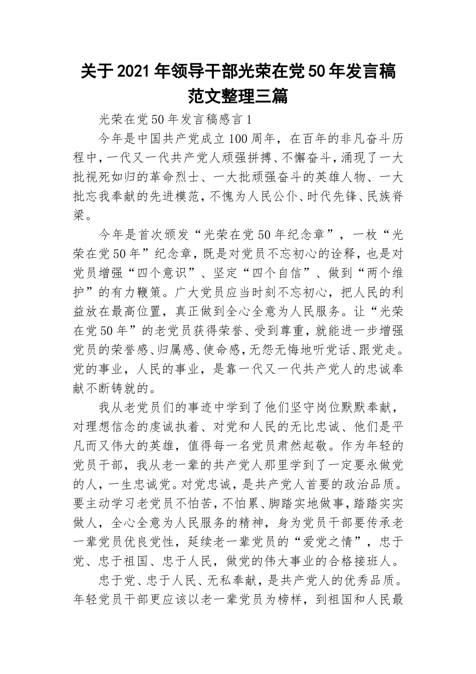 关于2021年领导干部光荣在党50年发言稿范文整理三篇.doc_第1页